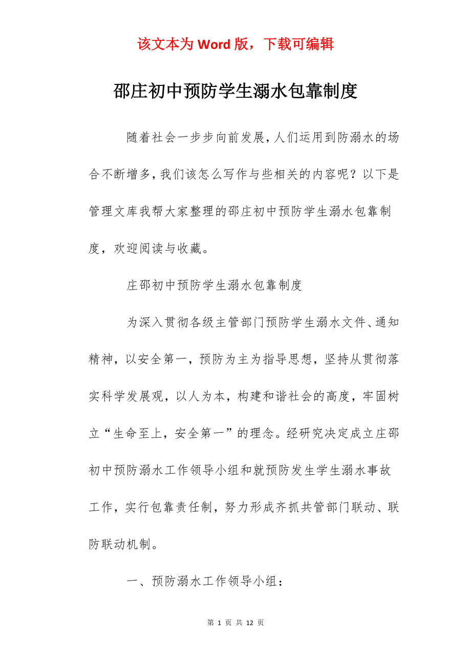 邵庄初中预防学生溺水包靠制度.docx_第1页