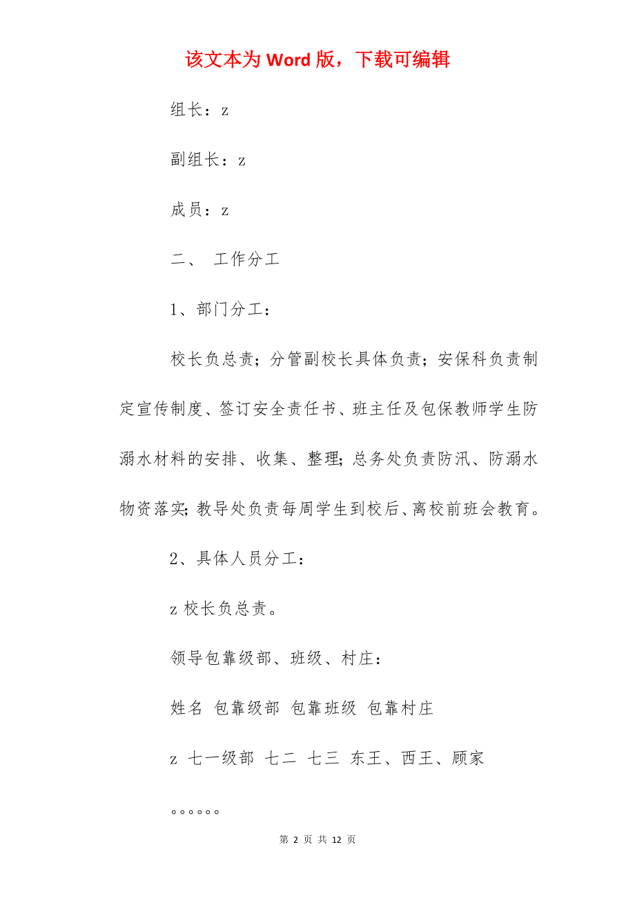 邵庄初中预防学生溺水包靠制度.docx_第2页