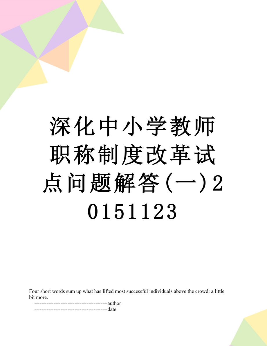 深化中小学教师职称制度改革试点问题解答(一)1123.doc_第1页