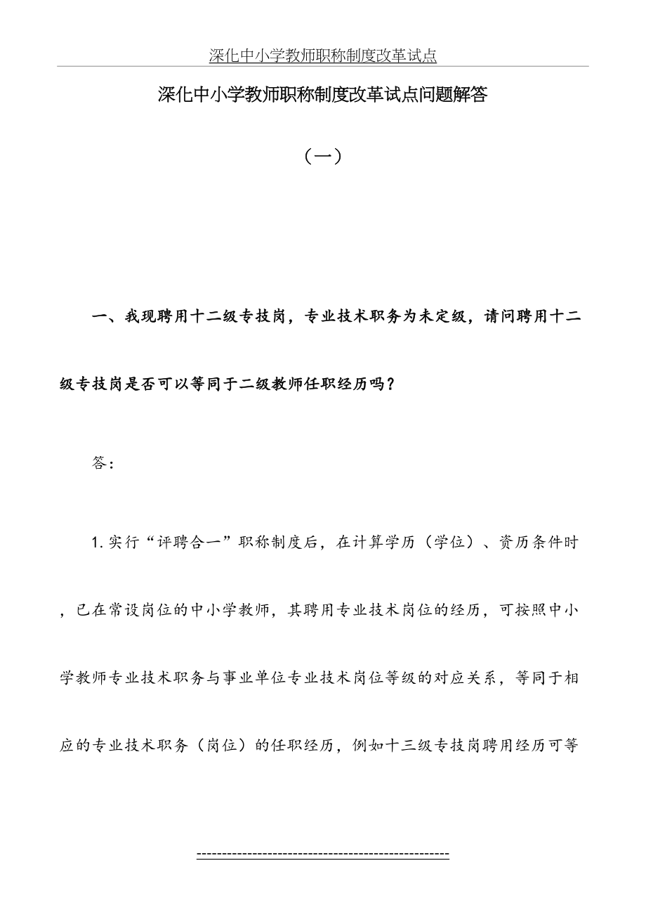 深化中小学教师职称制度改革试点问题解答(一)1123.doc_第2页