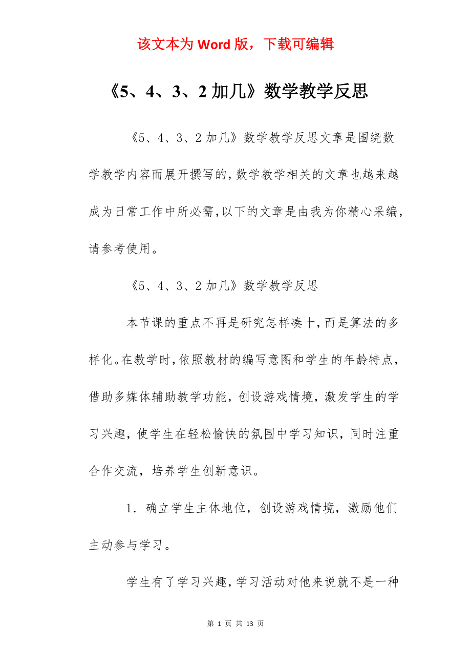 《5、4、3、2加几》数学教学反思.docx_第1页