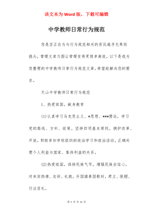 中学教师日常行为规范.docx