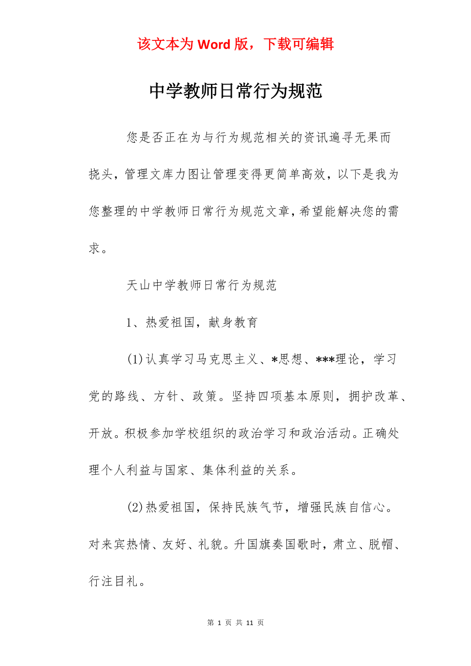 中学教师日常行为规范.docx_第1页