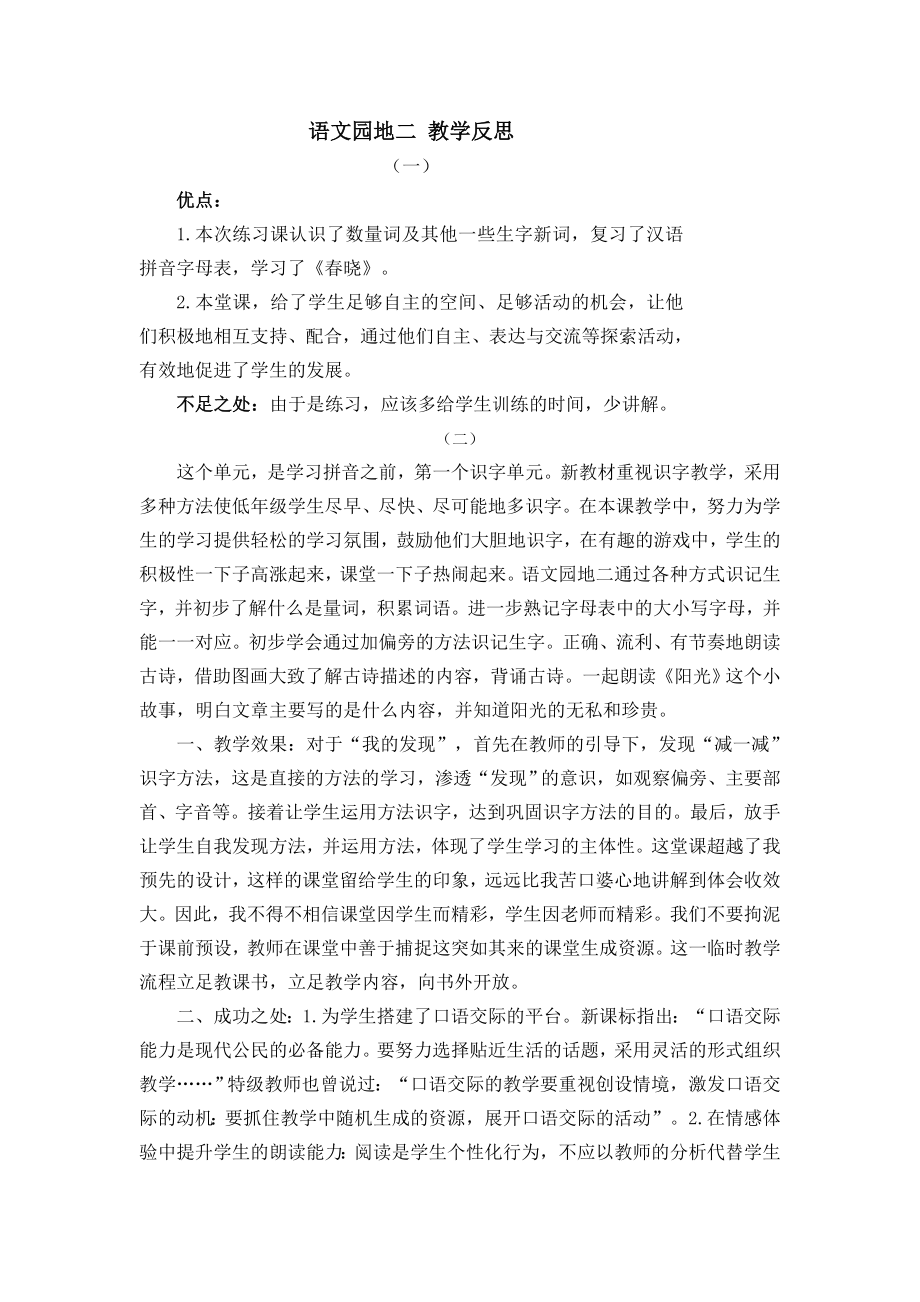 部编统编一下语文语文园地二-教学反思公开课教案课件.doc_第1页