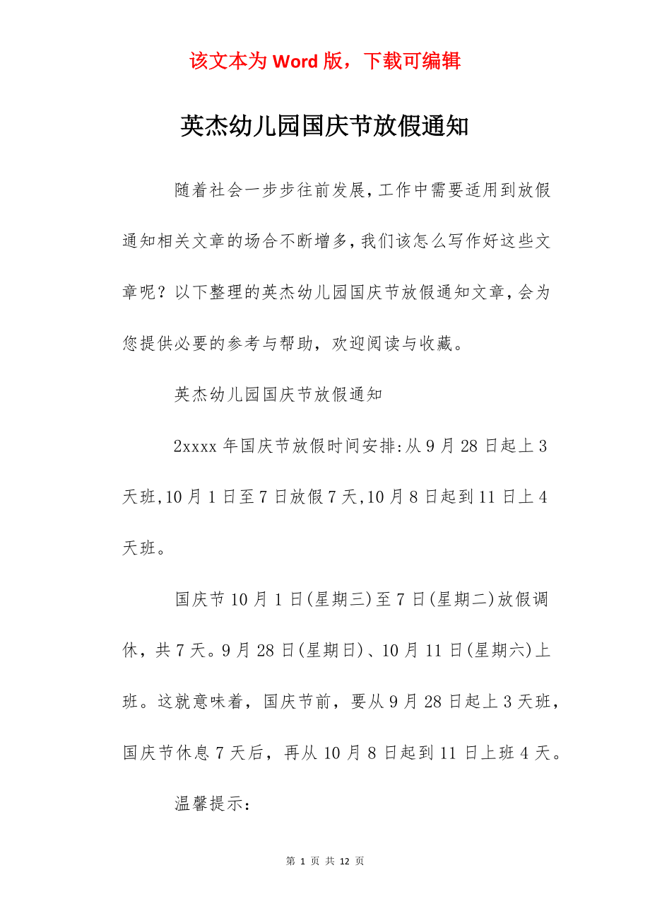 英杰幼儿园国庆节放假通知.docx_第1页