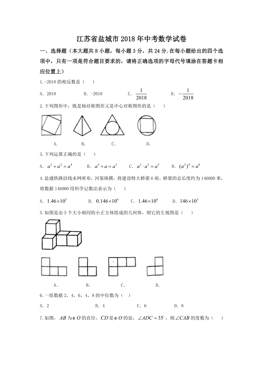 初中数学专题中考题试卷 江苏省盐城市中考数学试卷含答案.doc_第1页