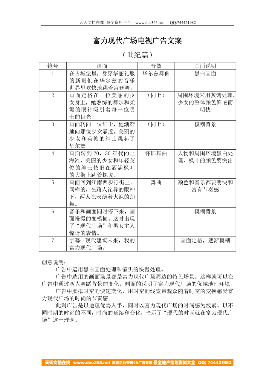 电影项目策划方案分析报告 富力现代广场电视广告文案（世纪篇）脚本文案.doc_第1页