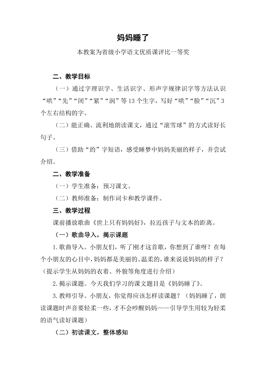 部编二上语文《妈妈睡了》公开课教案教学设计【一等奖】(1).docx_第1页