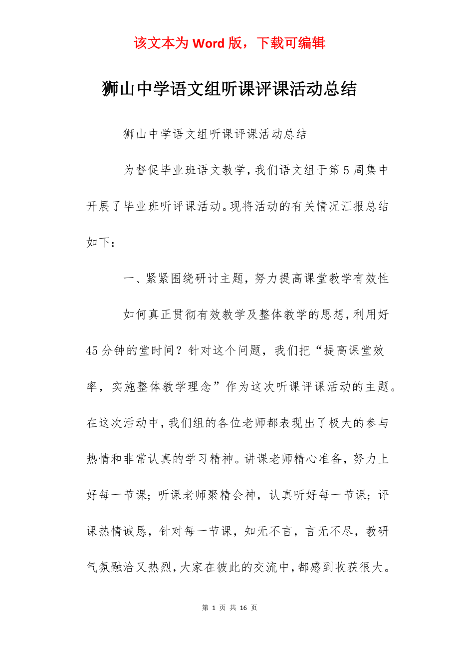 狮山中学语文组听课评课活动总结.docx_第1页