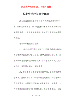 长寿中学校长岗位职责.docx