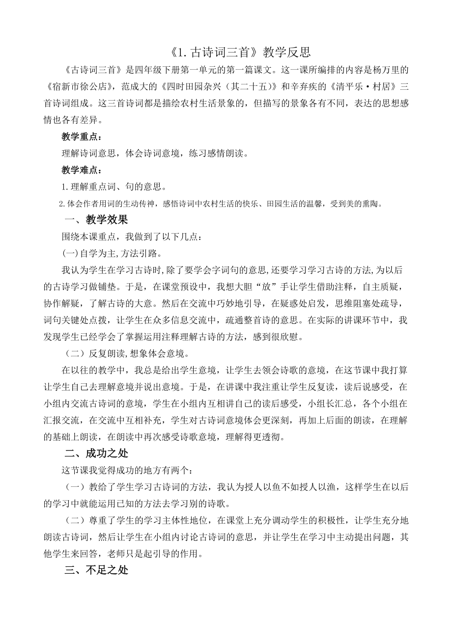 部编统编四下语文1-古诗词三首教学反思2公开课教案课件公开课教案课件.docx_第1页