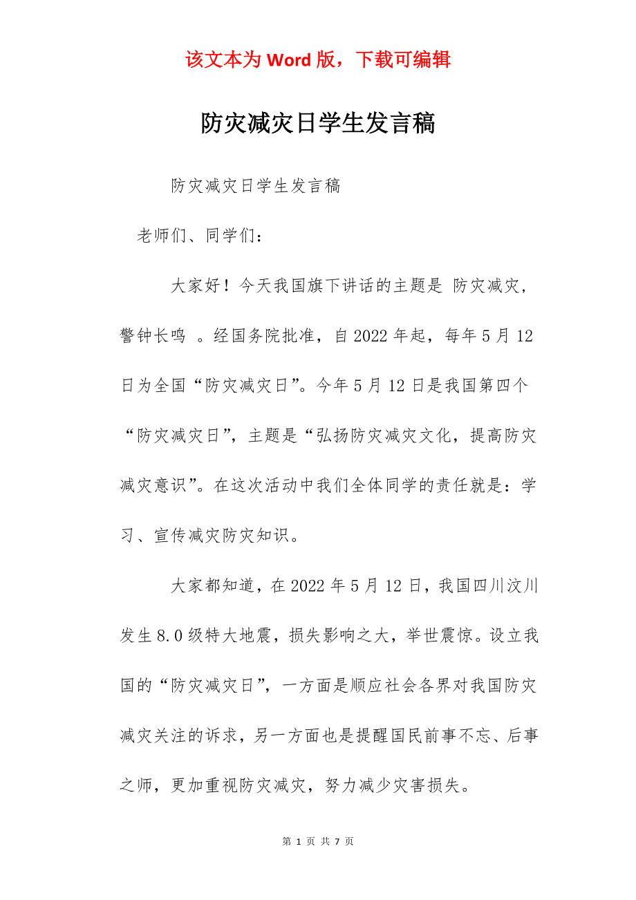 防灾减灾日学生发言稿.docx_第1页