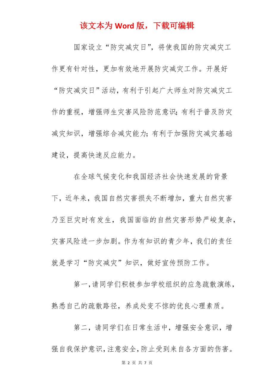 防灾减灾日学生发言稿.docx_第2页