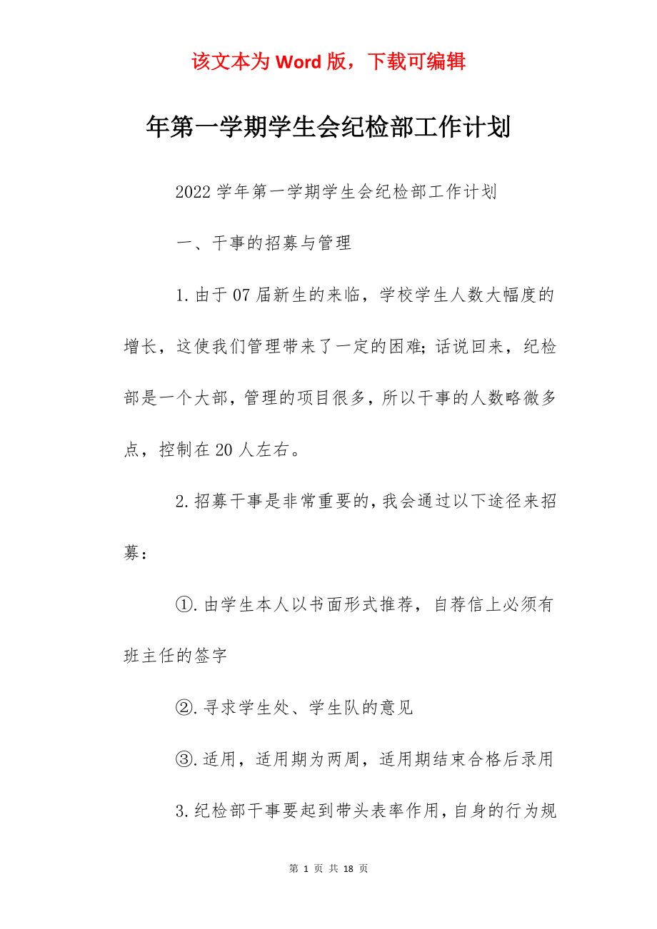 年第一学期学生会纪检部工作计划.docx_第1页