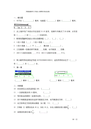 苏教版数学三年级上册期末考试试题及答案.docx