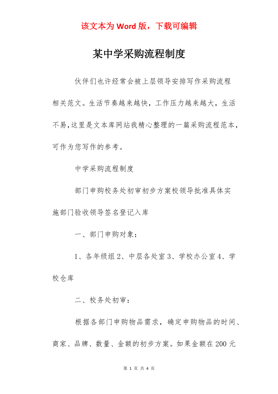 某中学采购流程制度.docx_第1页