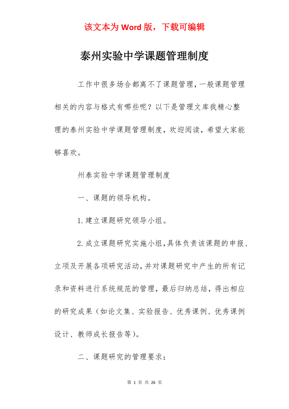 泰州实验中学课题管理制度.docx_第1页