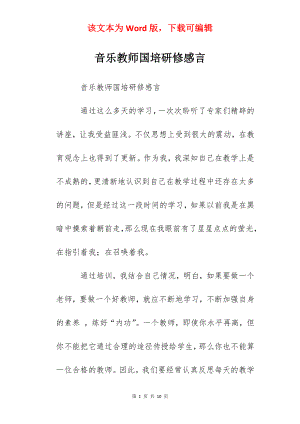 音乐教师国培研修感言.docx