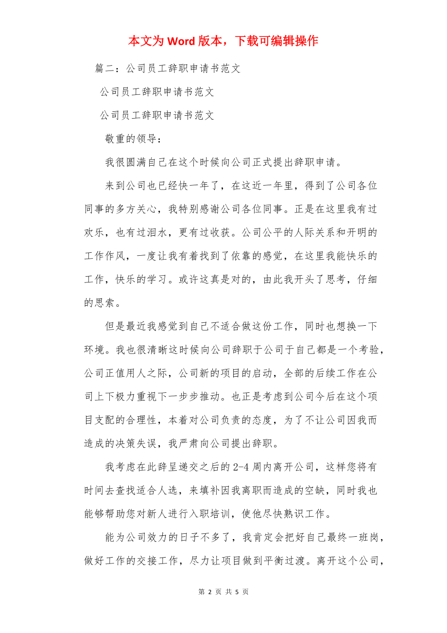 单位职工辞职申请书怎么写.docx_第2页