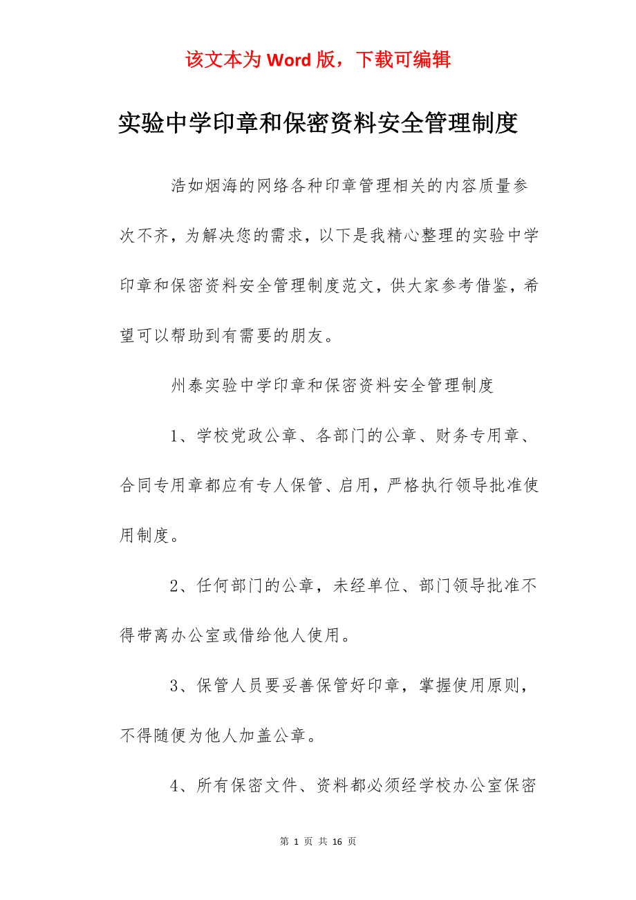 实验中学印章和保密资料安全管理制度.docx_第1页