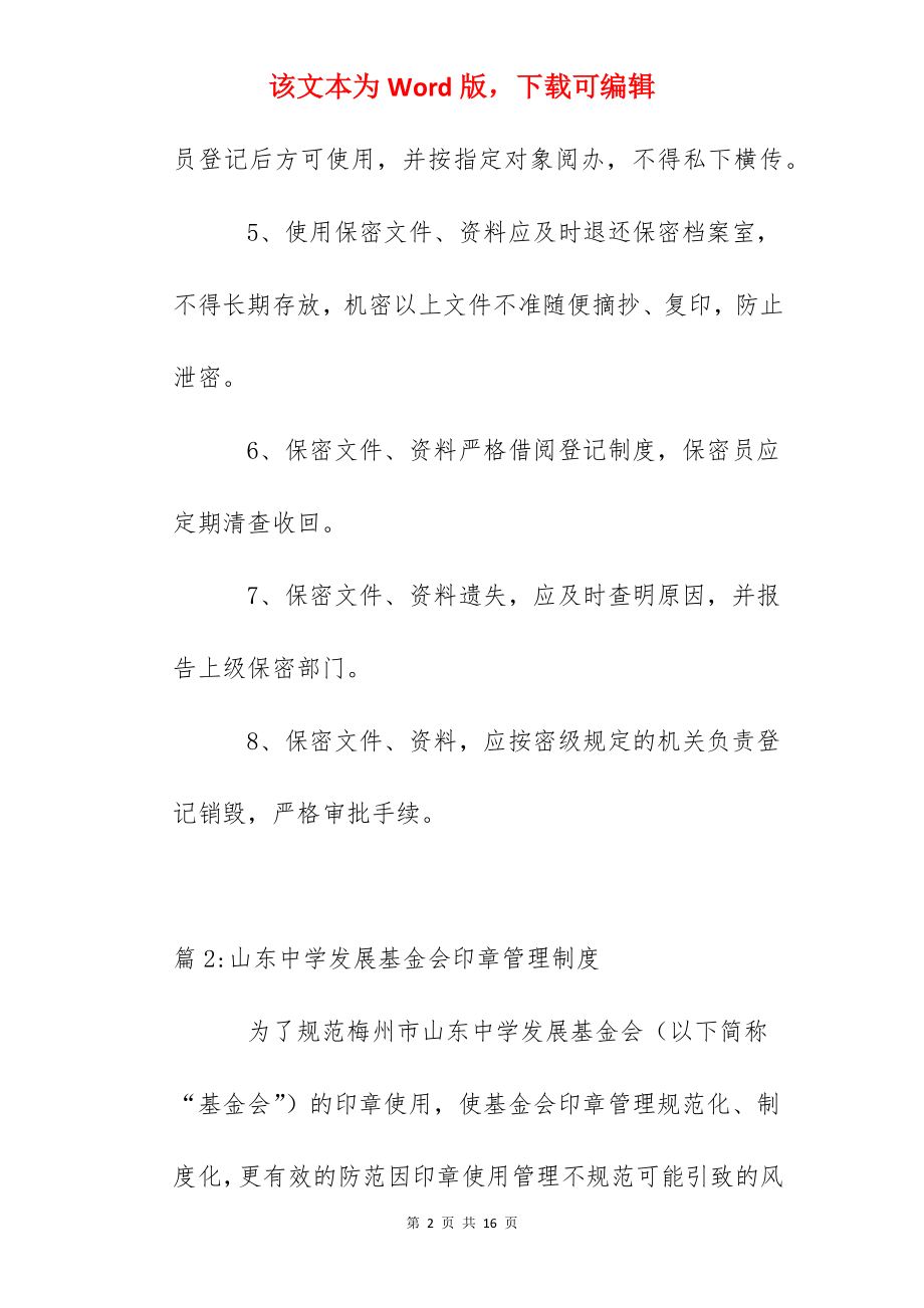 实验中学印章和保密资料安全管理制度.docx_第2页