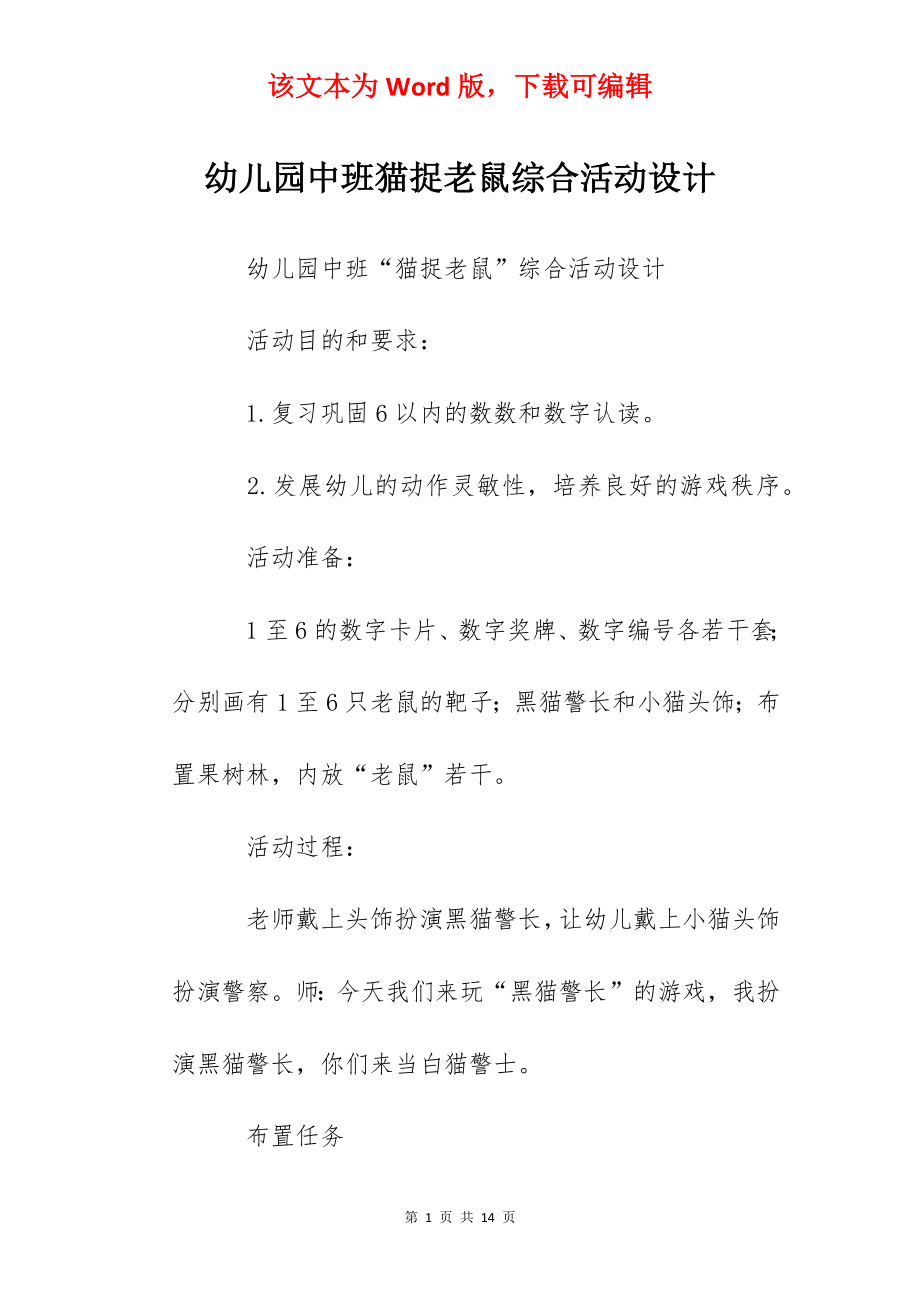 幼儿园中班猫捉老鼠综合活动设计.docx_第1页