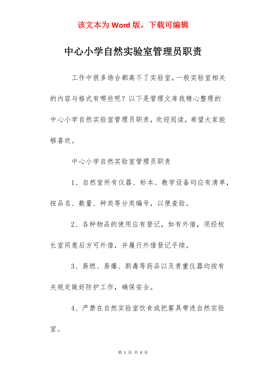 中心小学自然实验室管理员职责.docx_第1页