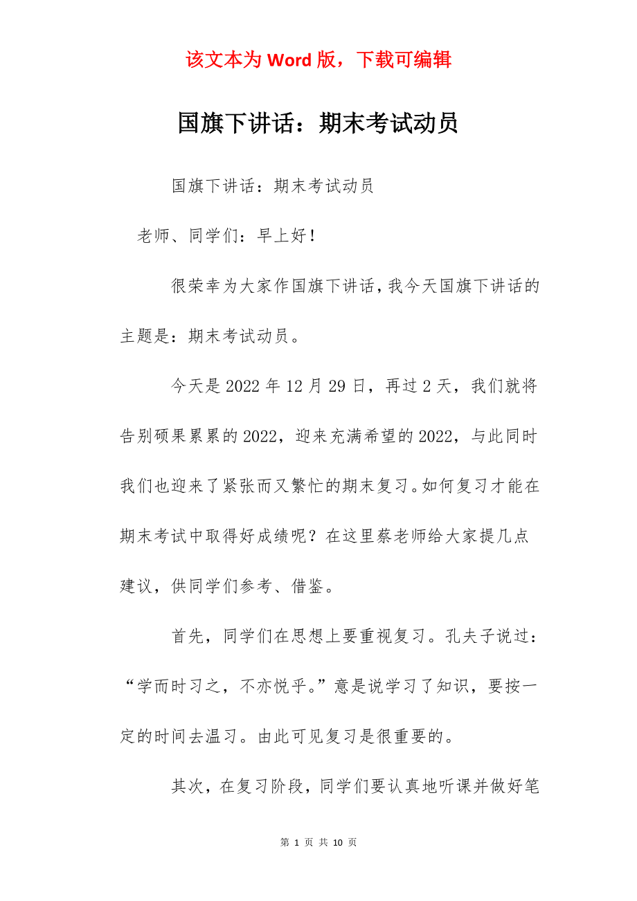 国旗下讲话：期末考试动员.docx_第1页