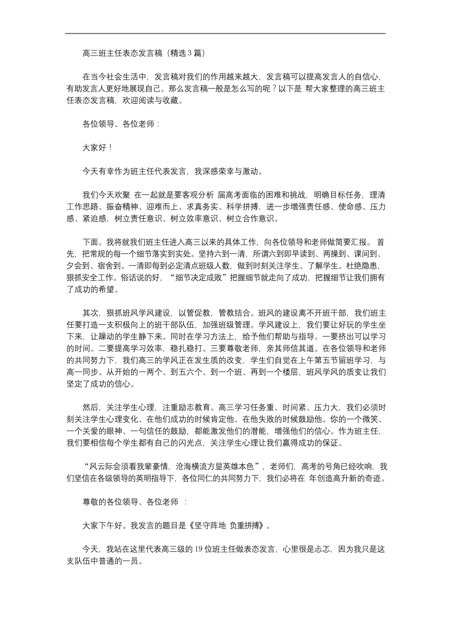 高三班主任表态发言稿【精品】.docx_第1页