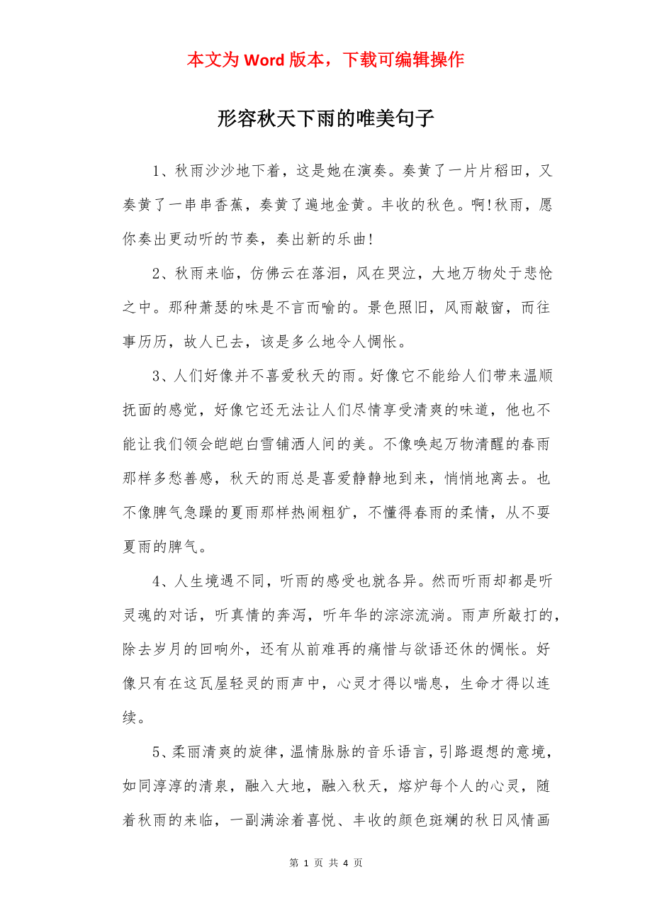 形容秋天下雨的唯美句子.docx_第1页