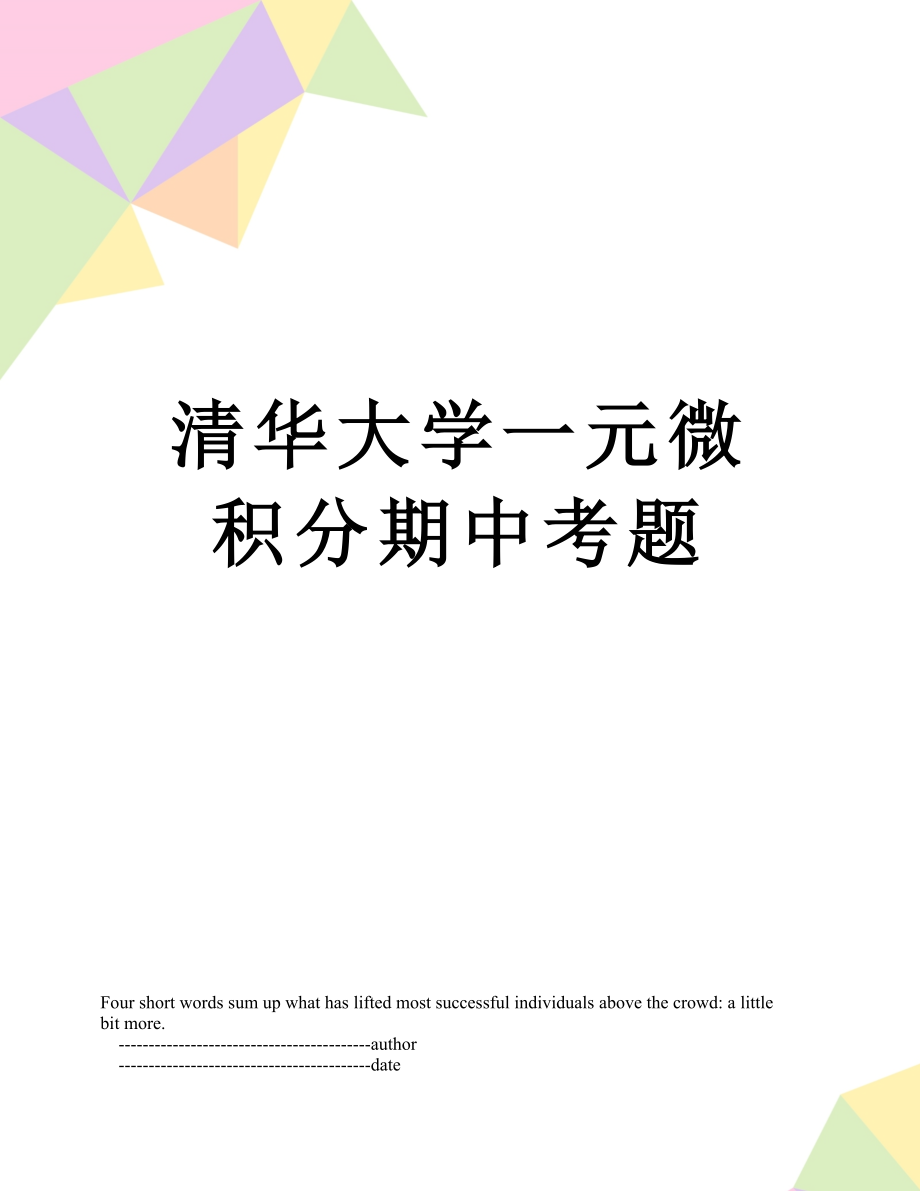 清华大学一元微积分期中考题.doc_第1页