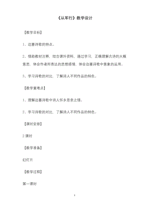 部编版小学语文《从军行》公开课教案教学设计.docx