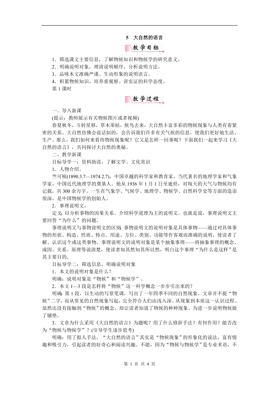 部编统编八下语文5大自然的语言公开课教案教学设计公开课教案教学设计课件.doc_第1页