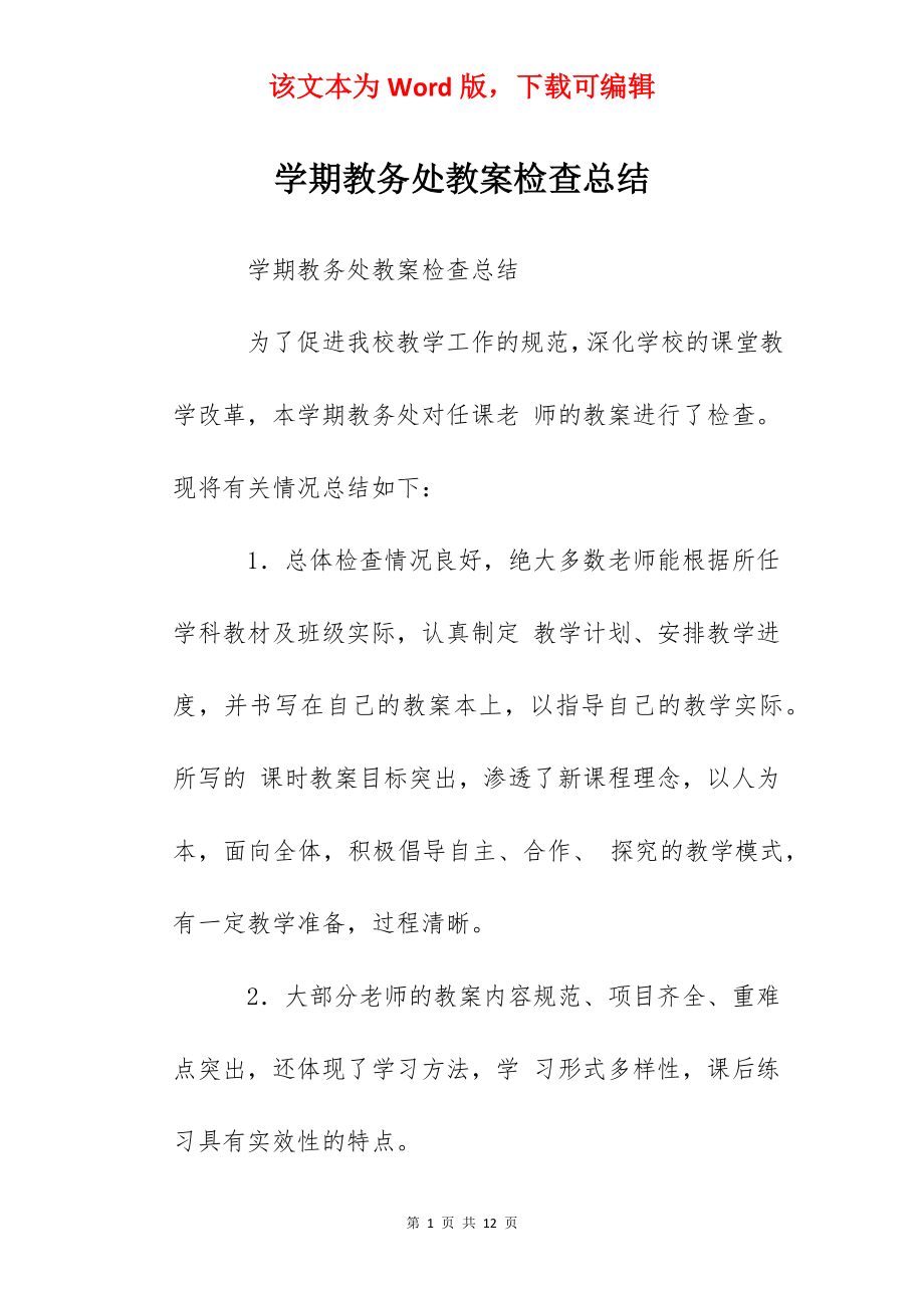 学期教务处教案检查总结.docx_第1页