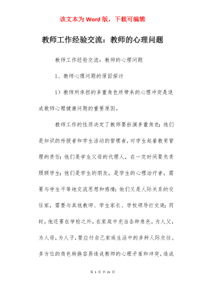 教师工作经验交流：教师的心理问题.docx