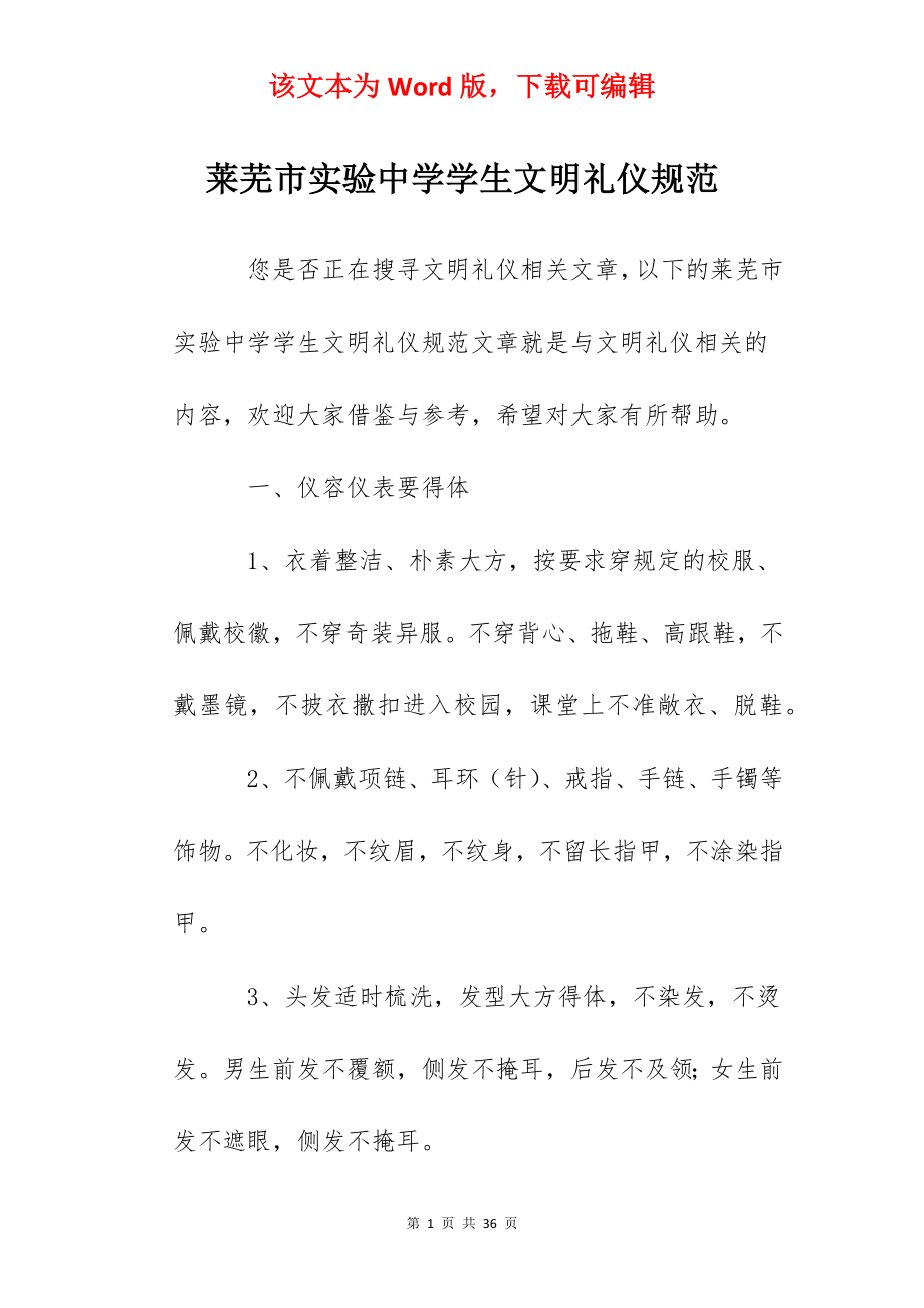 莱芜市实验中学学生文明礼仪规范.docx_第1页