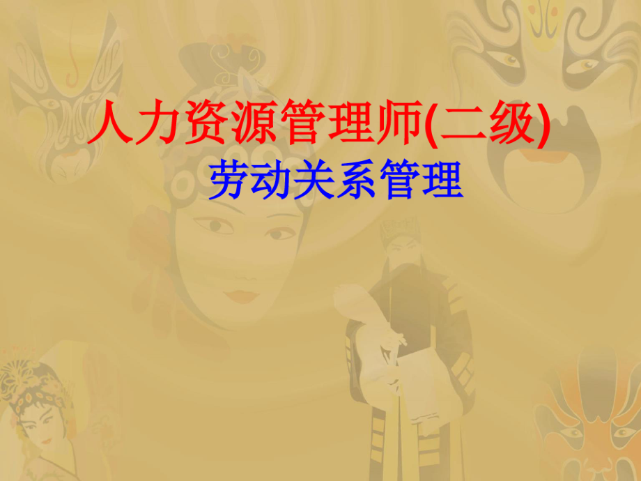 劳动关系管理(二级).pdf_第1页