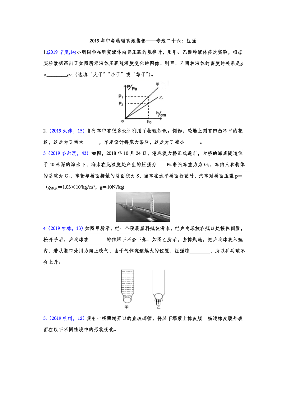 初中数学专题 2019年中考物理真题集锦 专题二十六：压强（word版含答案）.doc_第1页