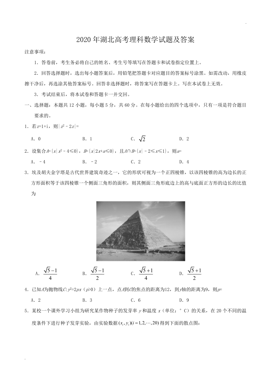 2020年湖北高考理科数学试题及答案.doc_第1页