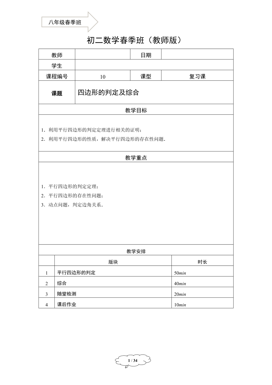 初中数学教师版 八年级春季班-10-平行四边形判定及综合.docx_第1页