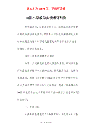 向阳小学教学实绩考评细则.docx