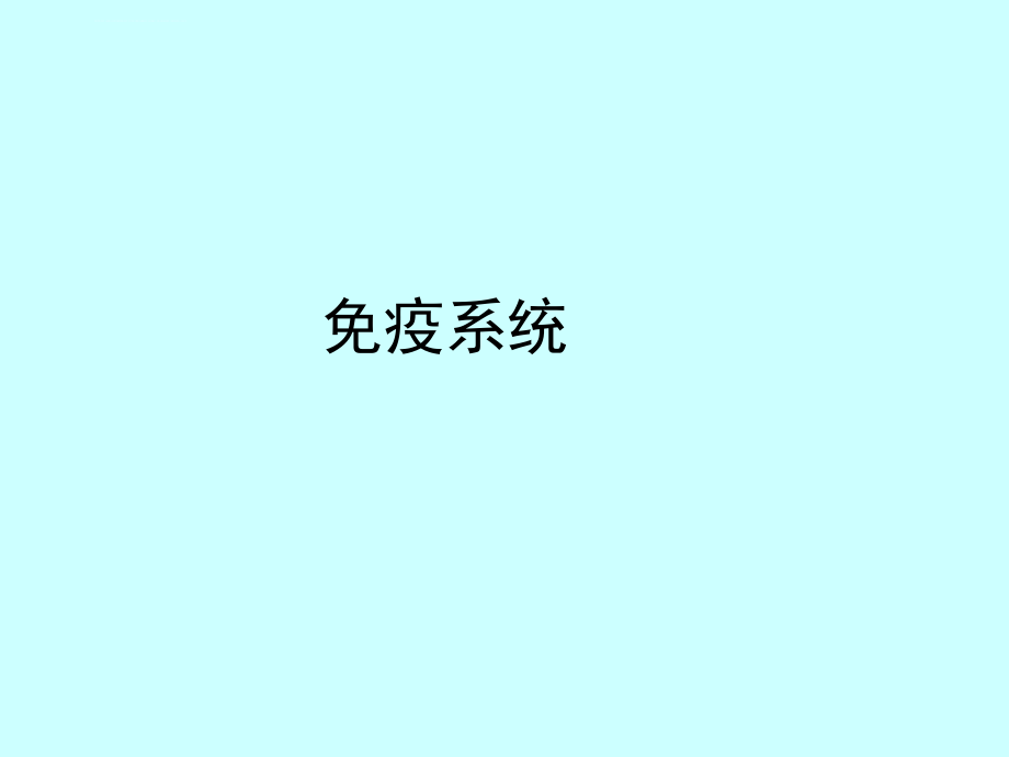 组织胚胎学ppt课件-免疫系统.ppt_第1页