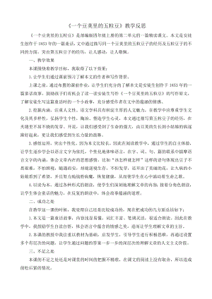 部编统编四上语文5-一个豆荚里的五粒豆-教学反思1公开课教案课件课时作业课时训练.docx