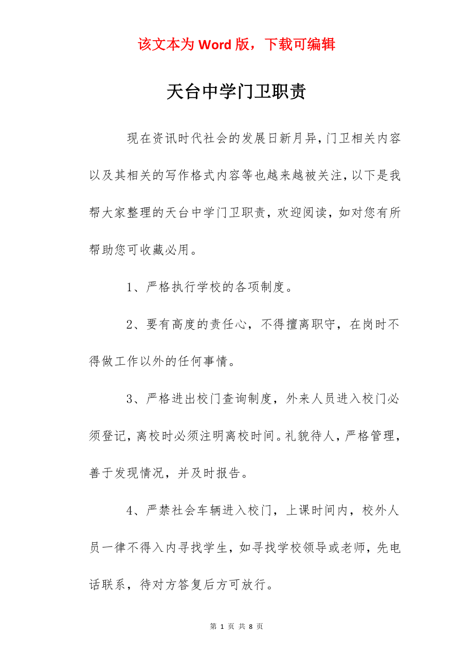 天台中学门卫职责.docx_第1页