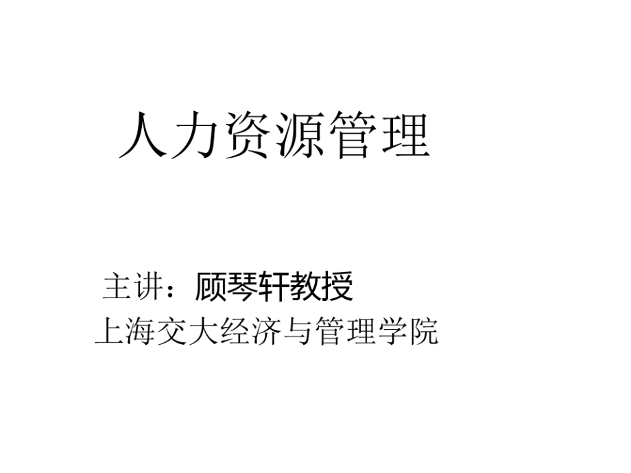 人力资源管理本科BBA讲义.pdf_第1页