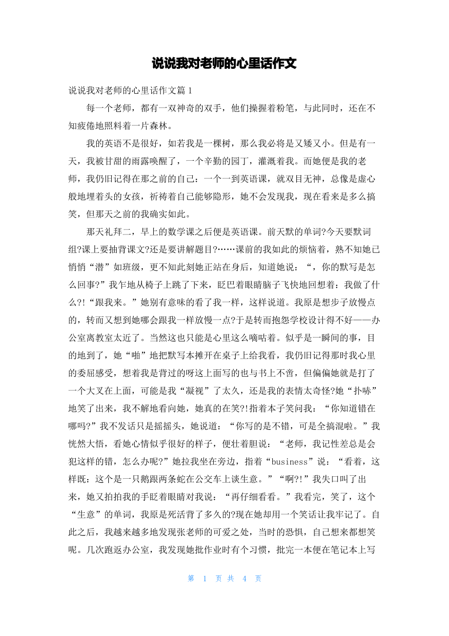 说说我对老师的心里话作文.pdf_第1页