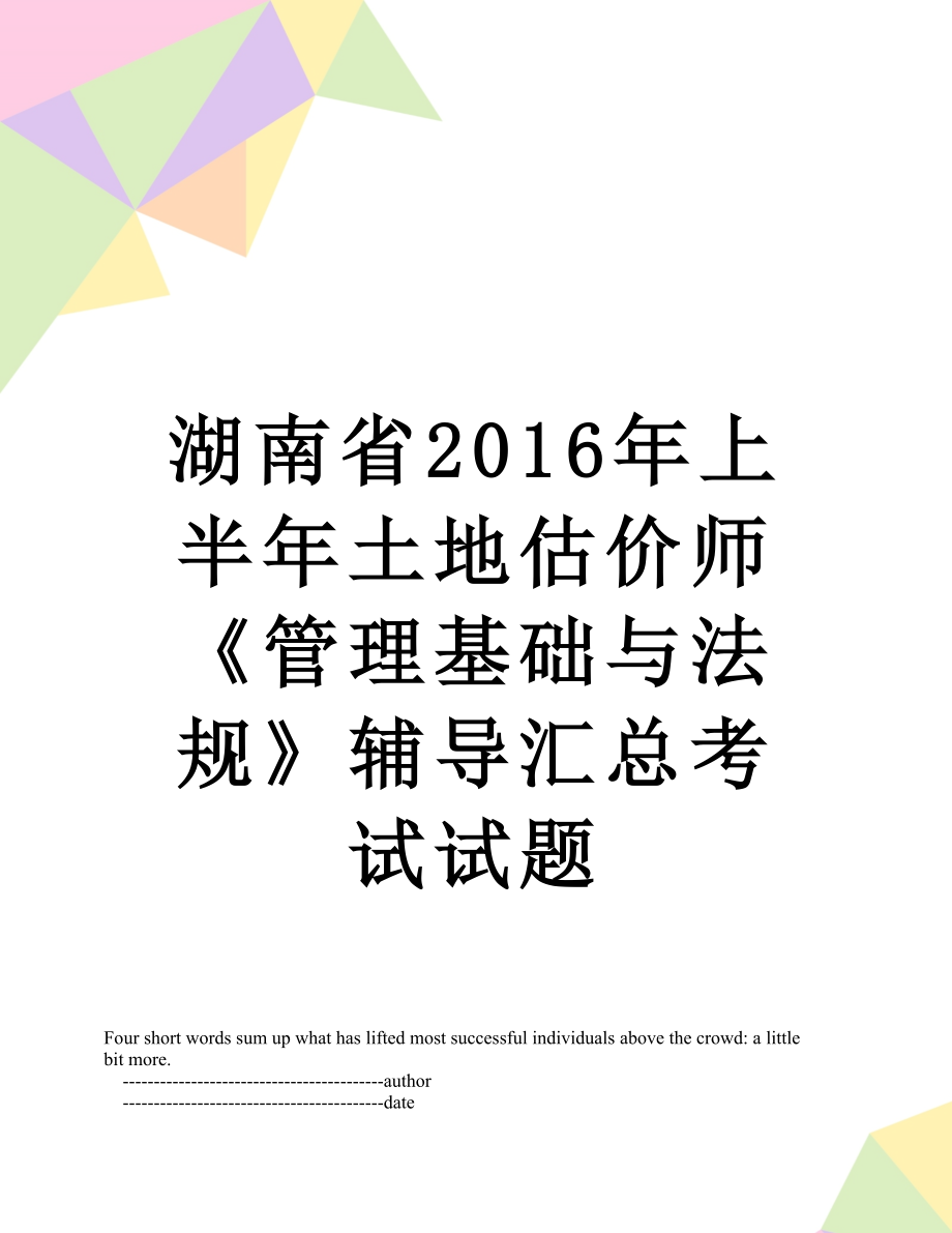 湖南省上半年土地估价师《管理基础与法规》辅导汇总考试试题.doc_第1页