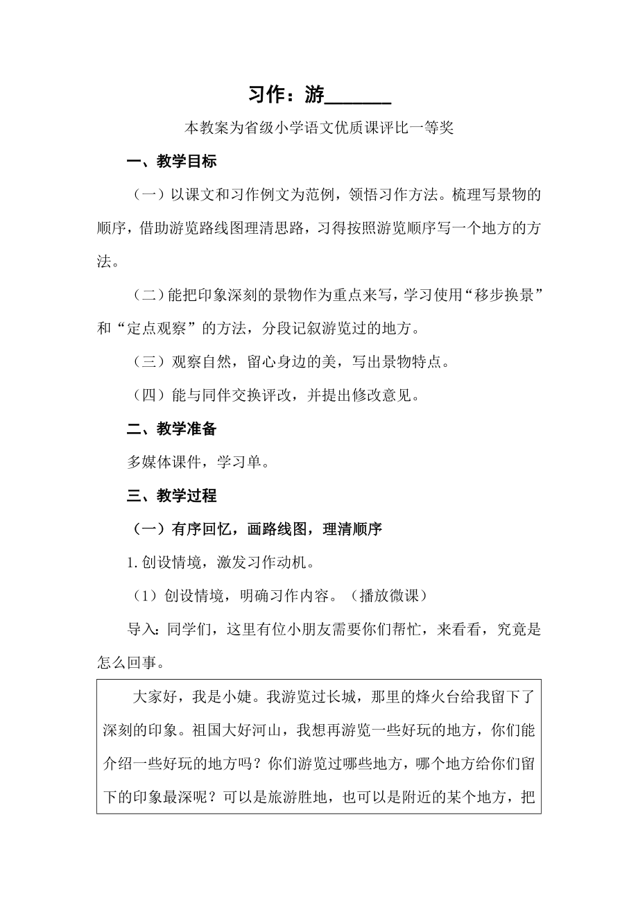 部编四下语文《习作游》公开课教案教学设计二【一等奖】.docx_第1页