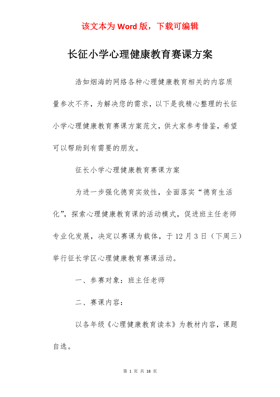 长征小学心理健康教育赛课方案.docx_第1页