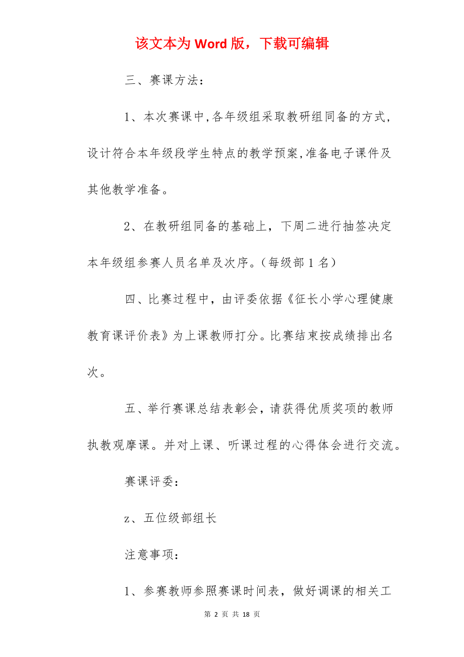 长征小学心理健康教育赛课方案.docx_第2页